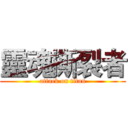 靈魂撕裂者 (attack on titan)