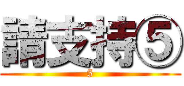請支持⑤ (5)