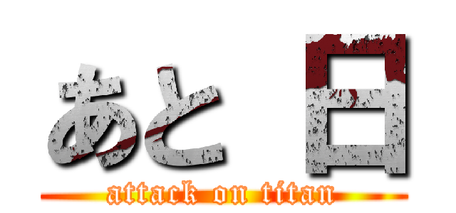 あと 日 (attack on titan)