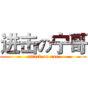 进击の宁哥 (attack on xue)