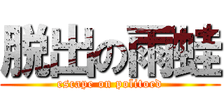 脱出の雨蛙 (escape on politoed)