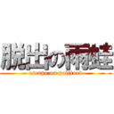 脱出の雨蛙 (escape on politoed)