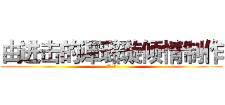 由进击的谭璐璇倾情制作 (禁止抄袭)