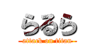 らるら (attack on titan)