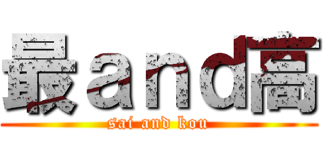 最ａｎｄ高 (sai and kou)