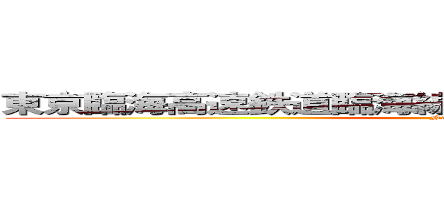 東京臨海高速鉄道臨海線東京臨海高速鉄道臨海線 (Nagaiwa)