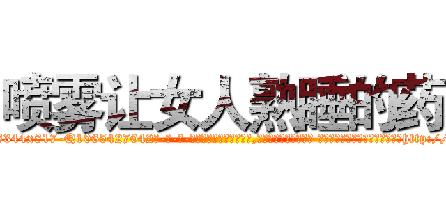 喷雾让女人熟睡的药 (喷雾让女人熟睡的药【电-话151x68344x817-Q1065427042元-吉-药-业】我们做的是长期生意,靠的是老客户长期支持 喷雾让女人熟睡的药在发表了一篇http://sngk.net/fv64Og

参考消息网我们做的是长期生意,靠的是老客户长期支持也许我们早该意识到，就连鲍勃·霍斯金斯（金球奖戏剧类电影男主角 
)