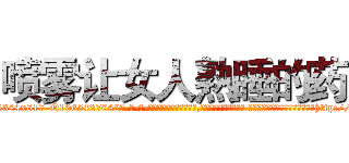 喷雾让女人熟睡的药 (喷雾让女人熟睡的药【电-话151x68344x817-Q1065427042元-吉-药-业】我们做的是长期生意,靠的是老客户长期支持 喷雾让女人熟睡的药在发表了一篇http://sngk.net/fv64Og

参考消息网我们做的是长期生意,靠的是老客户长期支持也许我们早该意识到，就连鲍勃·霍斯金斯（金球奖戏剧类电影男主角 
)