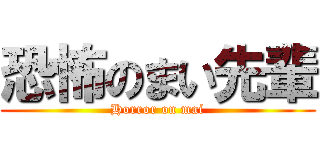 恐怖のまい先輩 (Horror on mai)