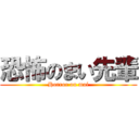 恐怖のまい先輩 (Horror on mai)