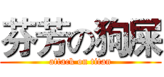 芬芳の狗屎 (attack on titan)