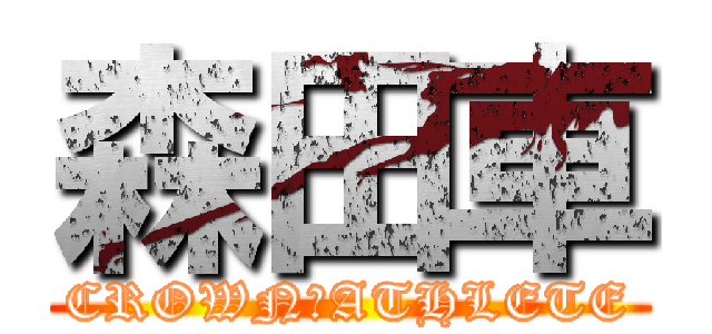 森田車 (CROWN　ATHLETE)