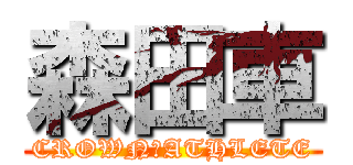 森田車 (CROWN　ATHLETE)