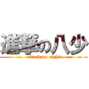 進撃の八少 (attack on eight)