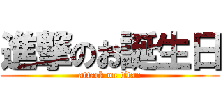 進撃のお誕生日 (attack on titan)