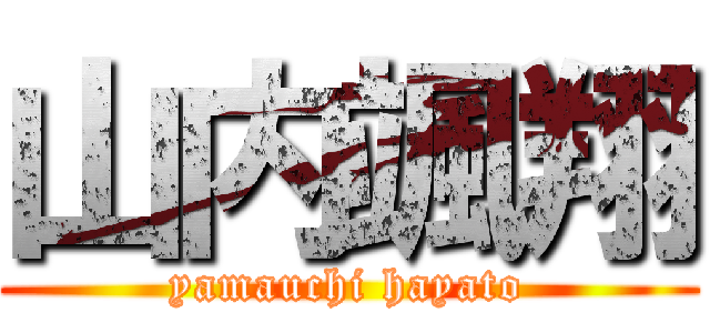 山内颯翔 (yamauchi hayato)