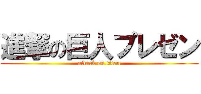 進撃の巨人プレゼン (attack on titan)