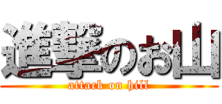 進撃のお山 (attack on hill)