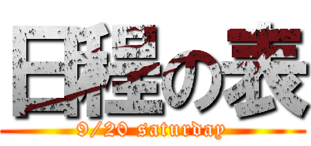 日程の表 (9/20 saturday)