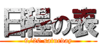 日程の表 (9/20 saturday)