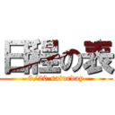 日程の表 (9/20 saturday)