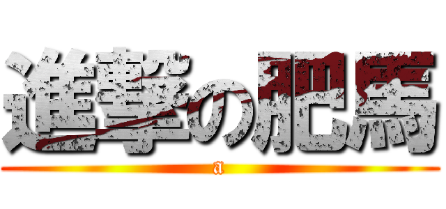 進撃の肥馬 (a)
