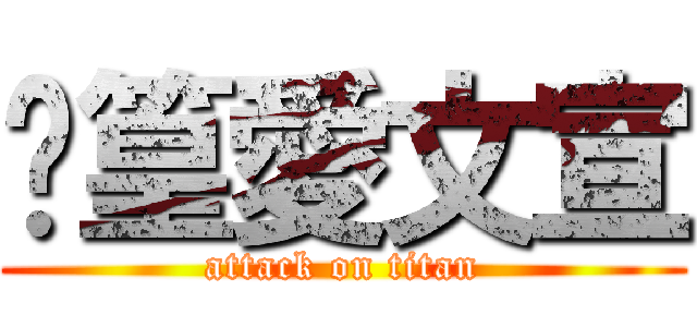 晊篁愛文宣 (attack on titan)