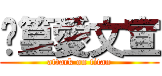 晊篁愛文宣 (attack on titan)
