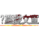 晊篁愛文宣 (attack on titan)