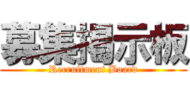 募集掲示板 (Recruitment Board)