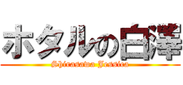 ホタルの白澤 (Shirasawa Jessica)