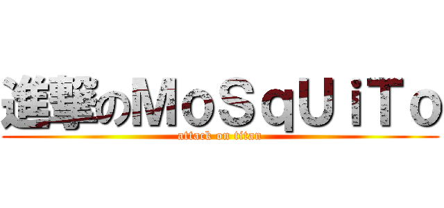 進撃のＭｏＳｑＵｉＴｏ (attack on titan)