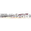 進撃のＭｏＳｑＵｉＴｏ (attack on titan)