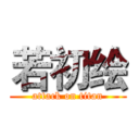 若初绘 (attack on titan)