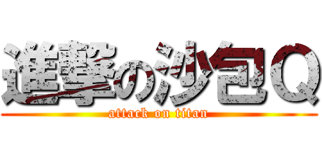 進撃の沙包Ｑ (attack on titan)
