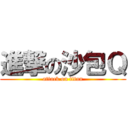 進撃の沙包Ｑ (attack on titan)
