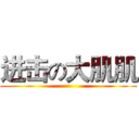 进击の大肌肌 ()