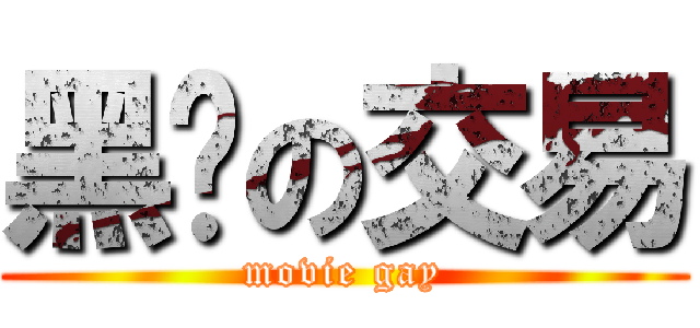 黑帮の交易 (movie gay)