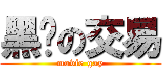 黑帮の交易 (movie gay)