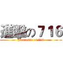 進擊の７１６ (Fantastic of 716)