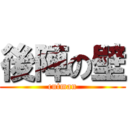 後陣の壁 (cutman)