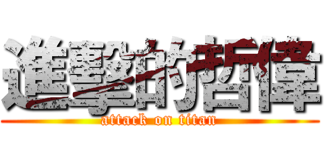 進擊的哲偉 (attack on titan)
