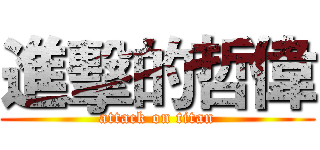 進擊的哲偉 (attack on titan)