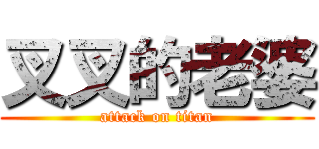 叉叉的老婆 (attack on titan)