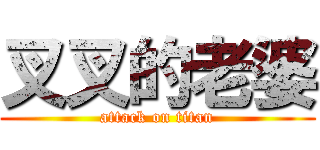 叉叉的老婆 (attack on titan)