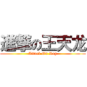 進撃の王天龙 (Attack On Roy)