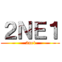 ２ＮＥ１ ( 2ne1)