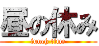 昼の休み (lunch time)