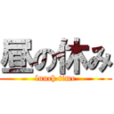 昼の休み (lunch time)