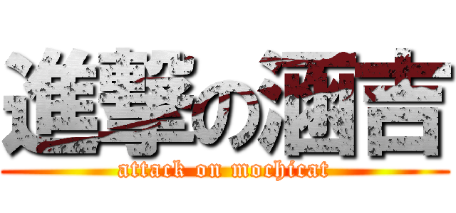 進撃の涵吉 (attack on mochicat)